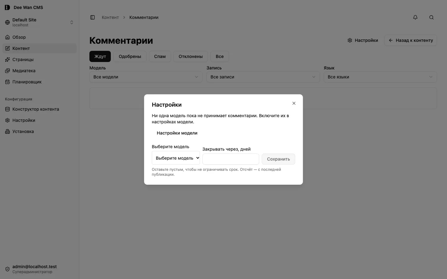 Настройки комментариев: комментарии ещё не включены ни у одной модели