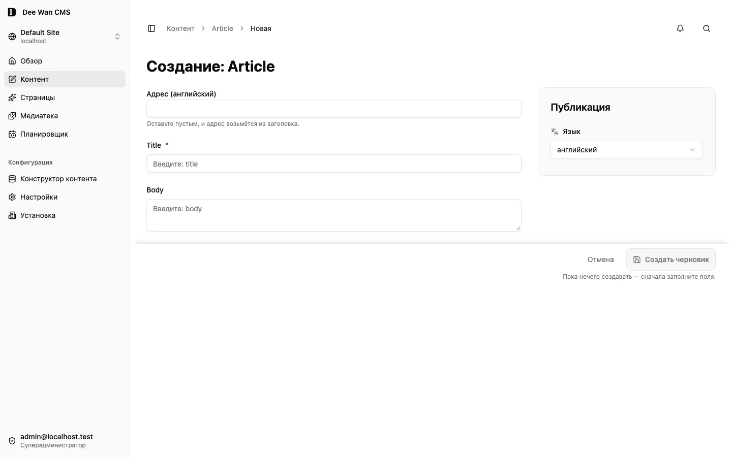 Форма новой записи Article перед созданием черновика