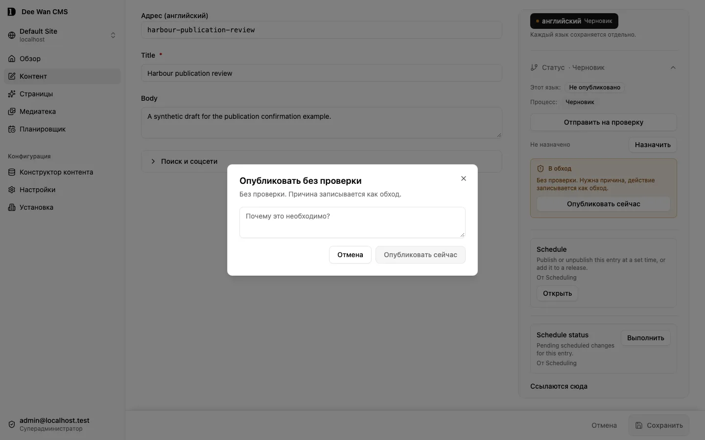 Причина обхода проверки и подтверждение публикации до публикации