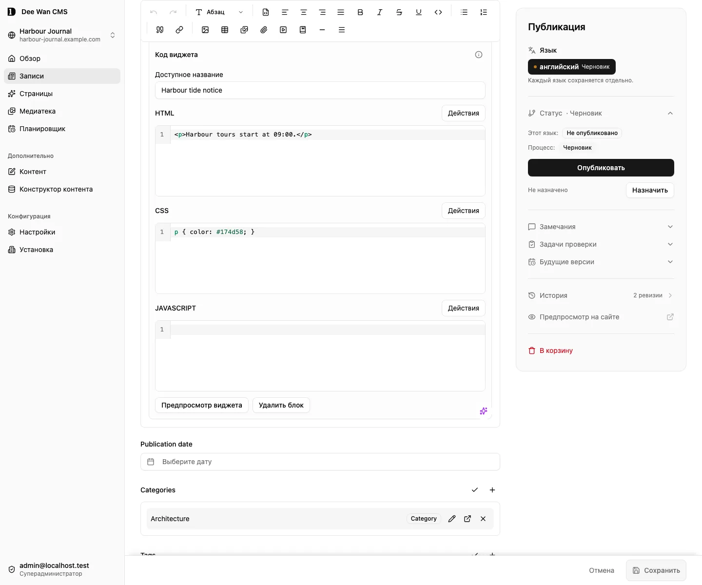 Редакторы HTML, CSS и JavaScript сохранённого виджета