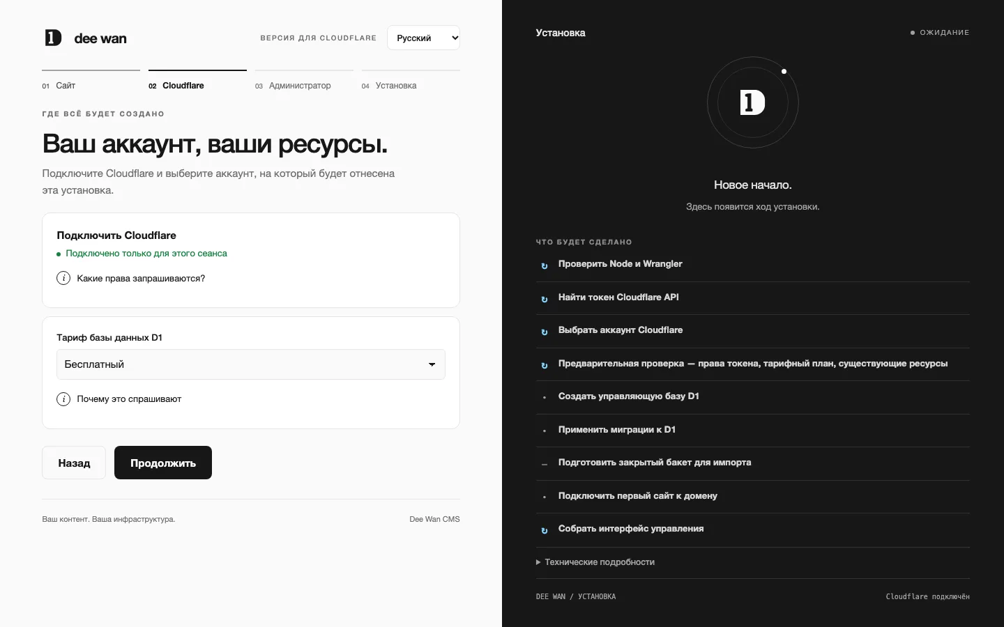 Веб-установщик, настройка Cloudflare: подключение на текущий сеанс и выбранный тариф D1