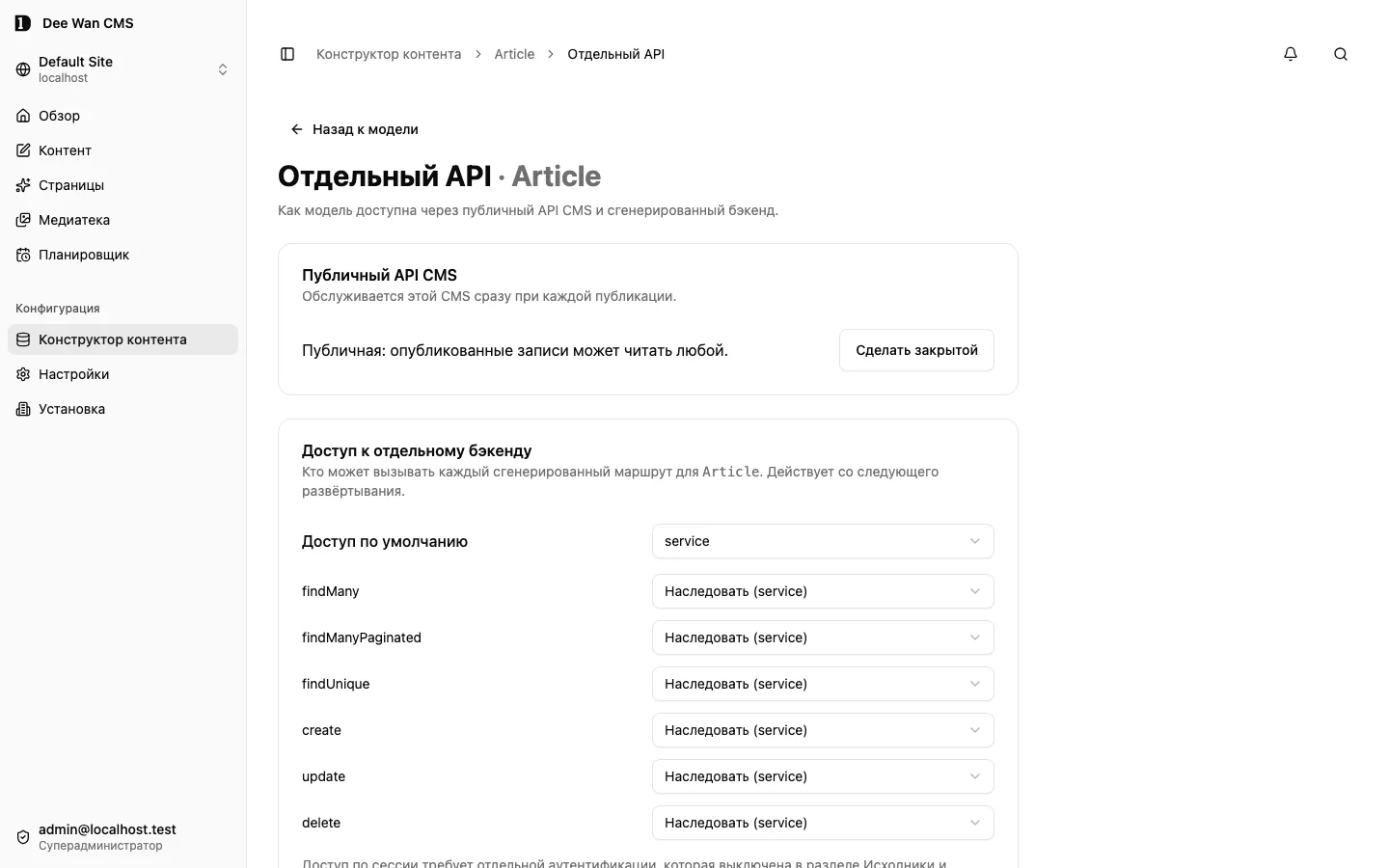 Страница отдельного API модели с режимом доступа по умолчанию и режимами для отдельных операций