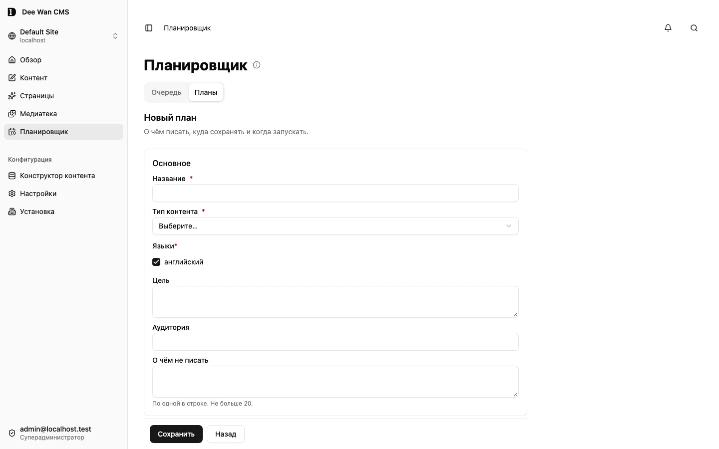 Имя, модель, языки и цель нового плана до сохранения