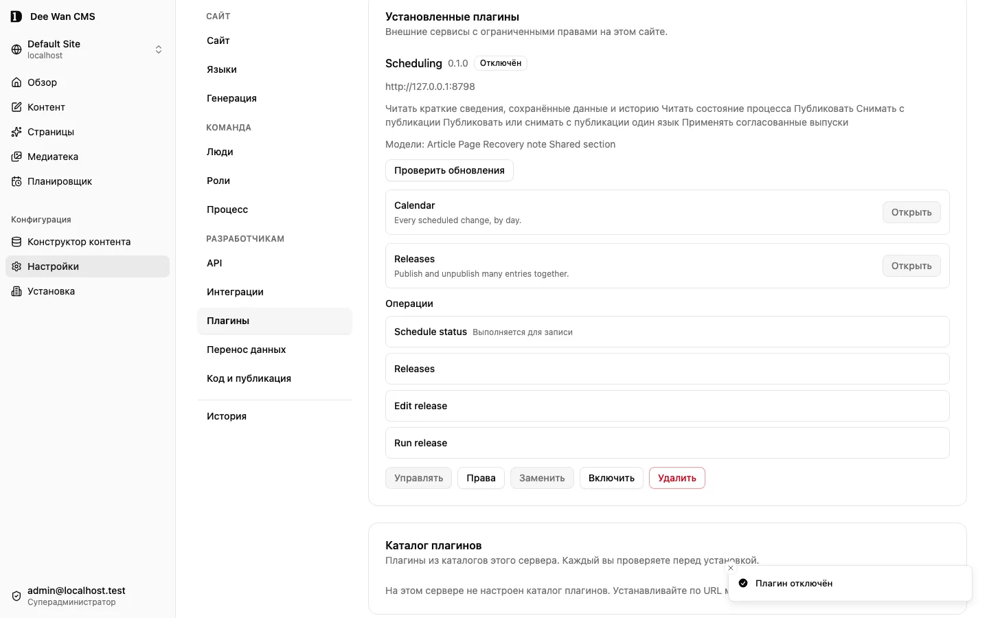 Плагин Scheduling в отключённом состоянии