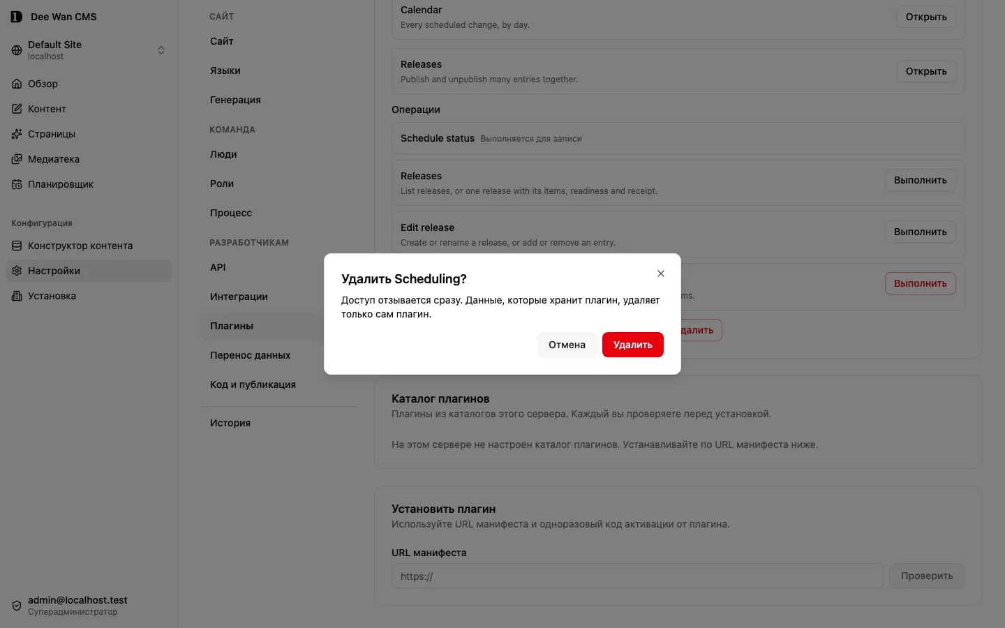 Подтверждение удаления плагина Scheduling до удаления