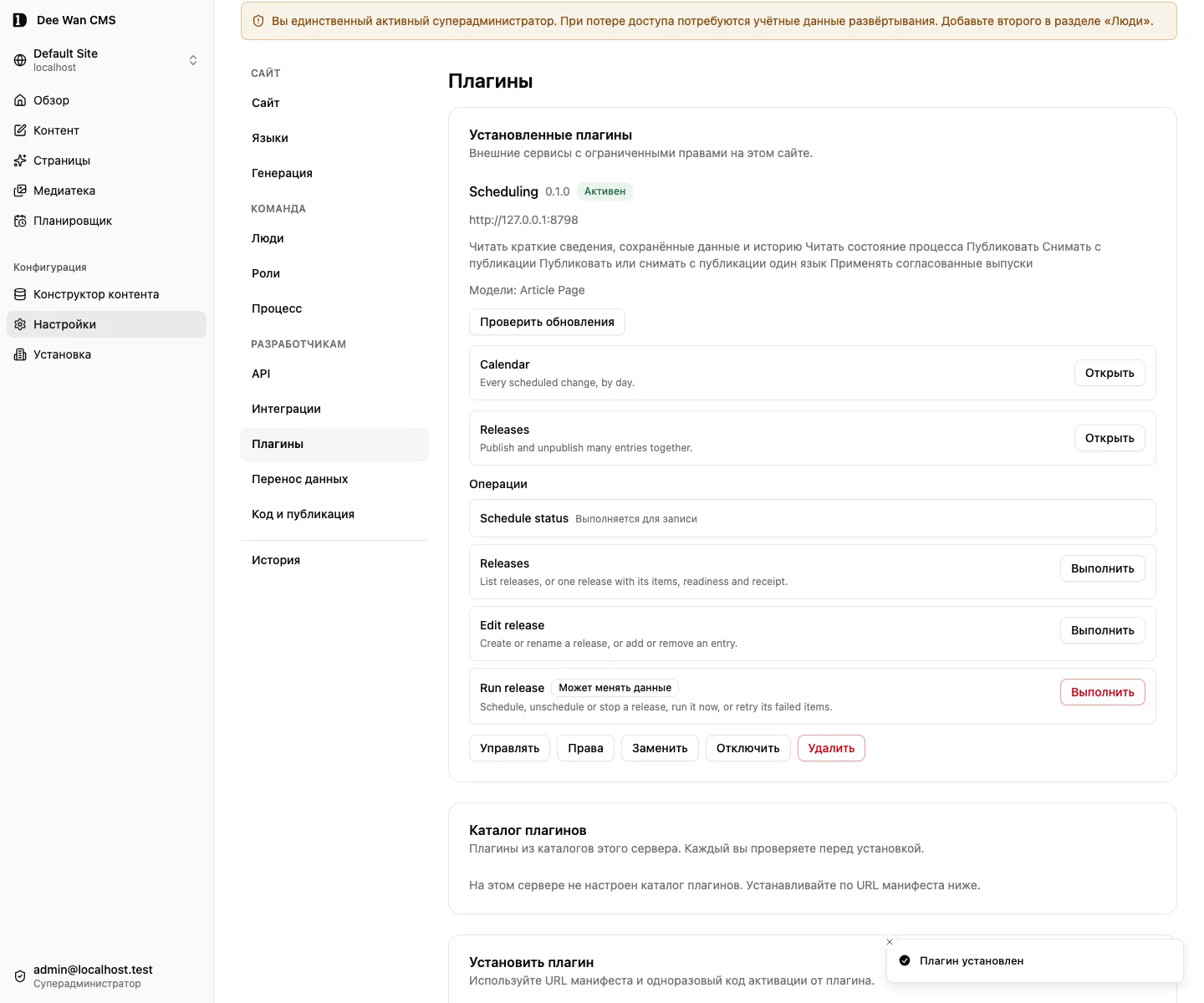 Установленный плагин Scheduling и предоставленные ему права