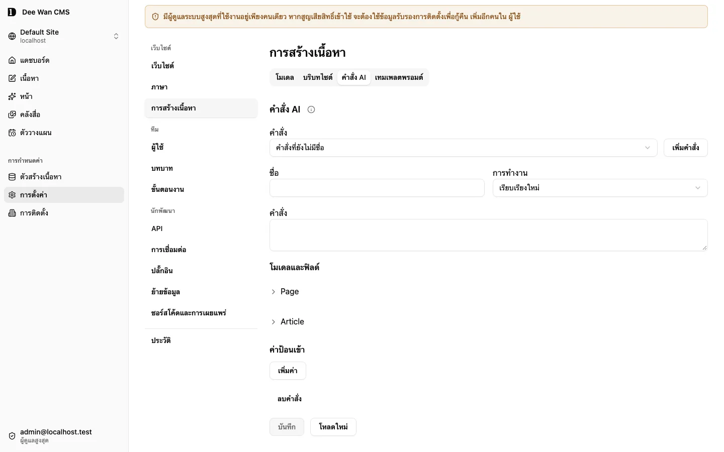 คำสั่ง AI ใหม่ พร้อมการทำงาน คำแนะนำ และการกำหนดฟิลด์