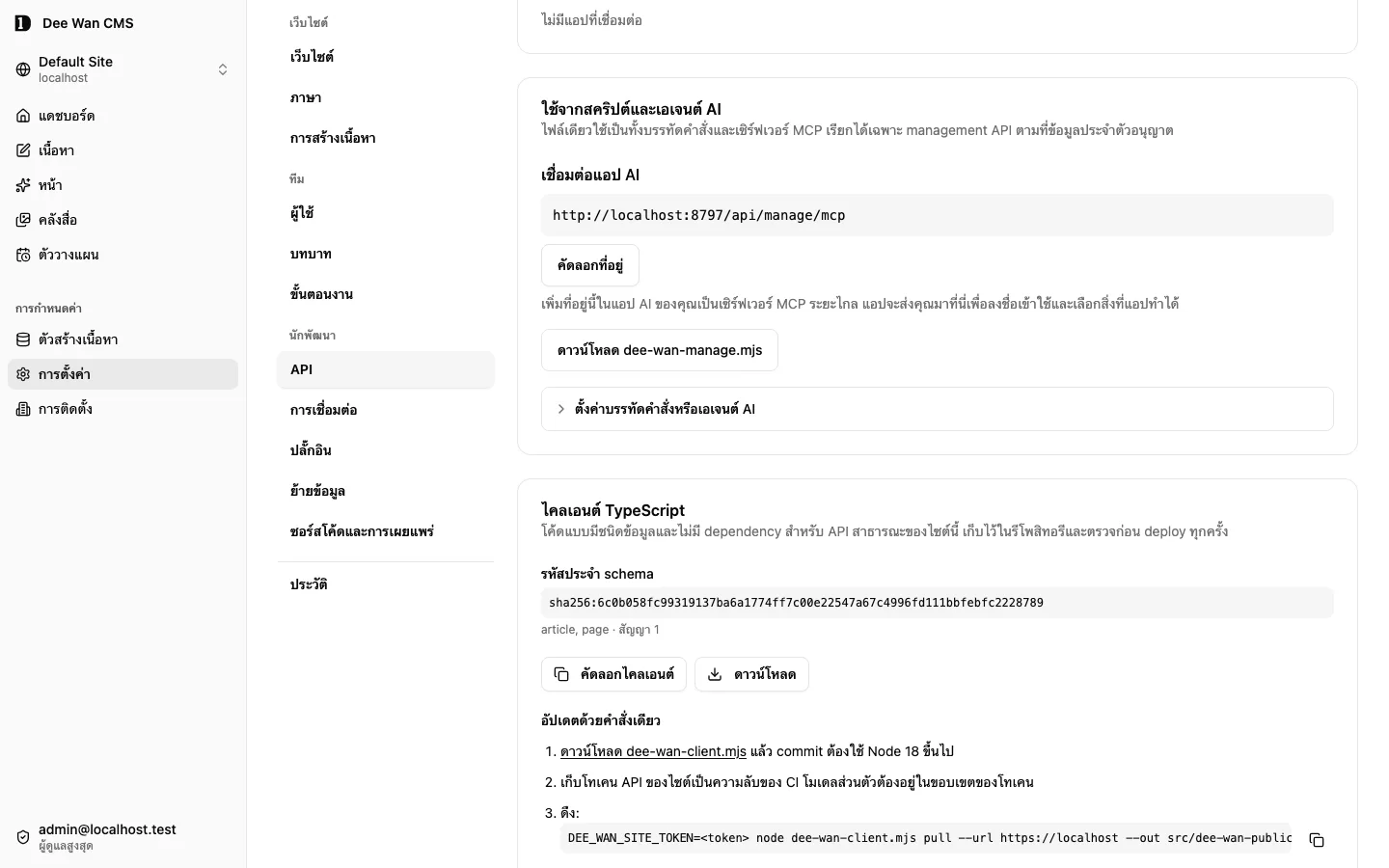 การตั้งค่า → API: ที่อยู่ MCP สำหรับจัดการไซต์ โดยคำแนะนำบรรทัดคำสั่งยังพับอยู่