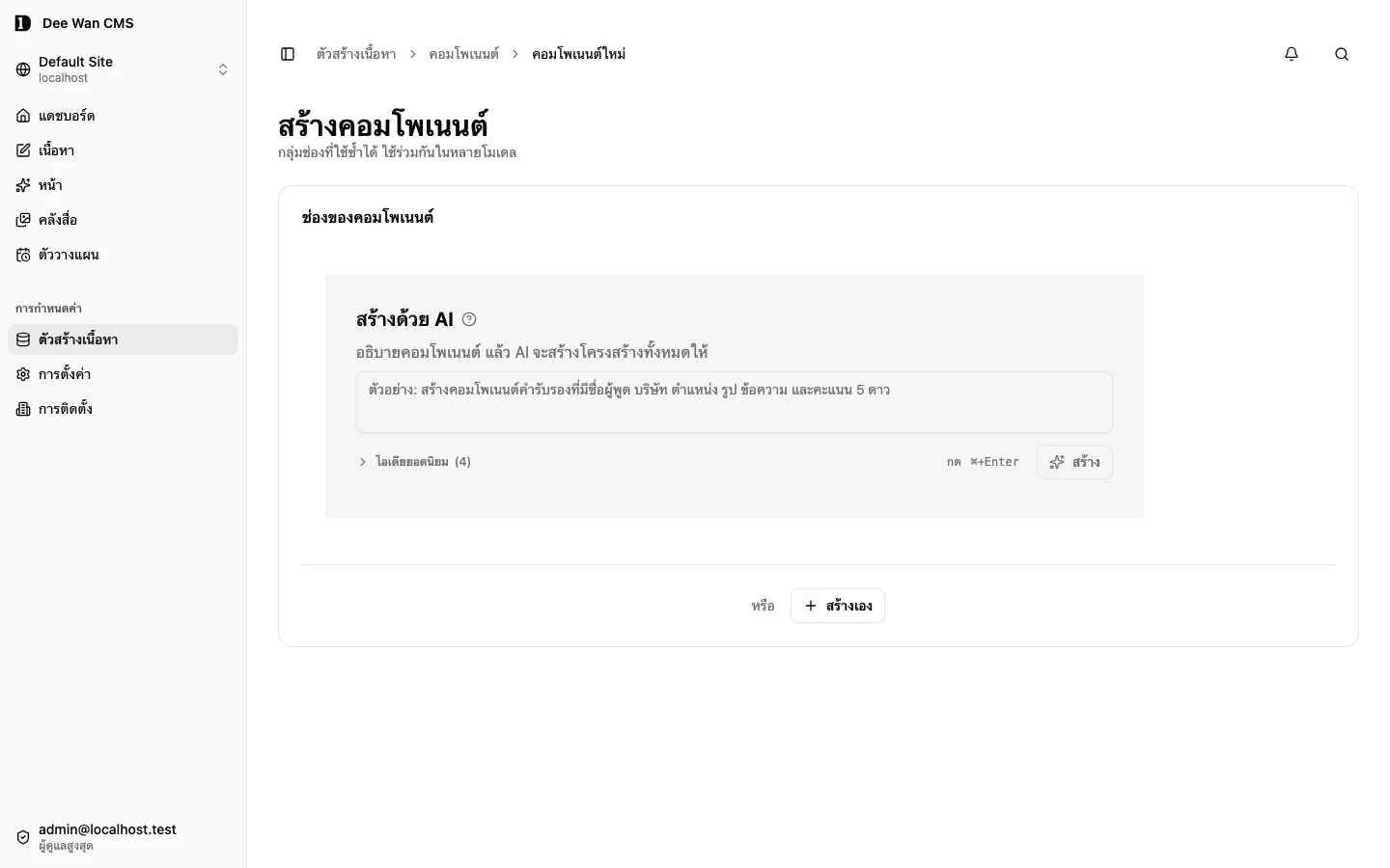 หน้าจอเริ่มสร้างคอมโพเนนต์สำหรับใช้ซ้ำในฟิลด์