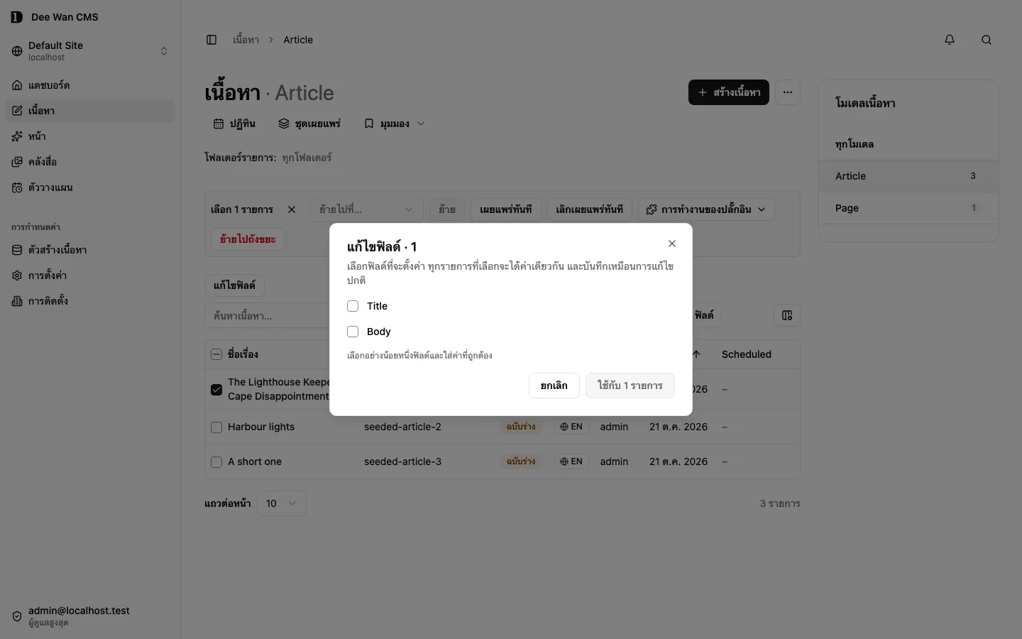 หน้าต่างแก้ไขฟิลด์แบบกลุ่มก่อนใช้การเปลี่ยนแปลง
