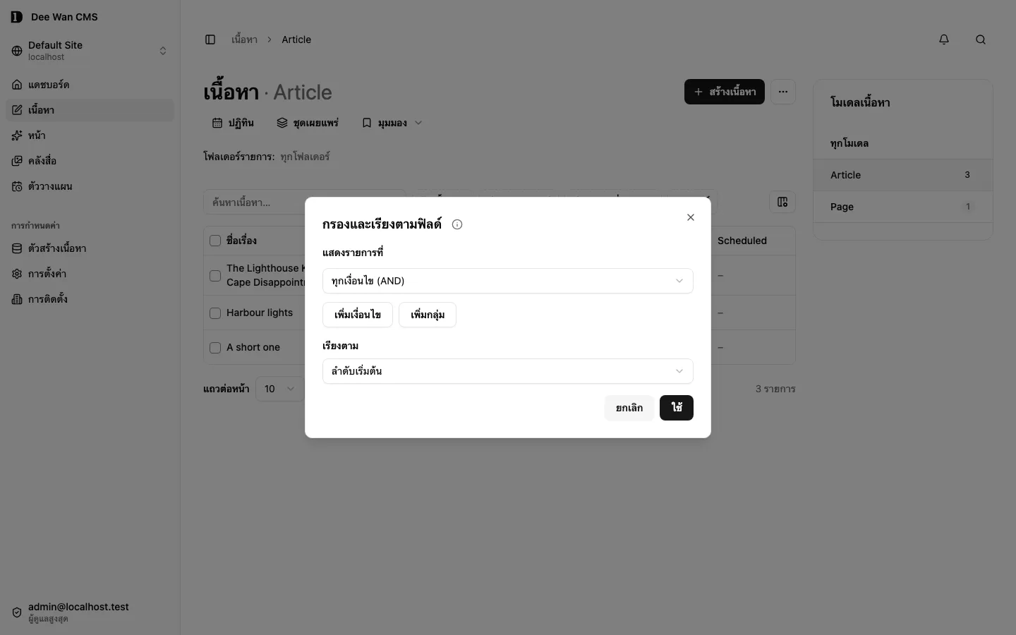 หน้าต่างกรองและเรียงรายการ Article ตามฟิลด์