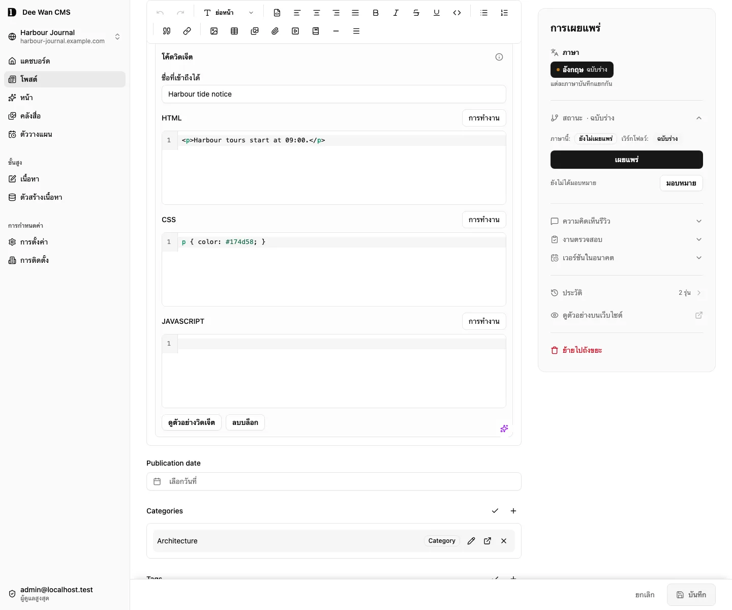 ตัวแก้ไข HTML, CSS และ JavaScript ของวิดเจ็ตที่บันทึกไว้