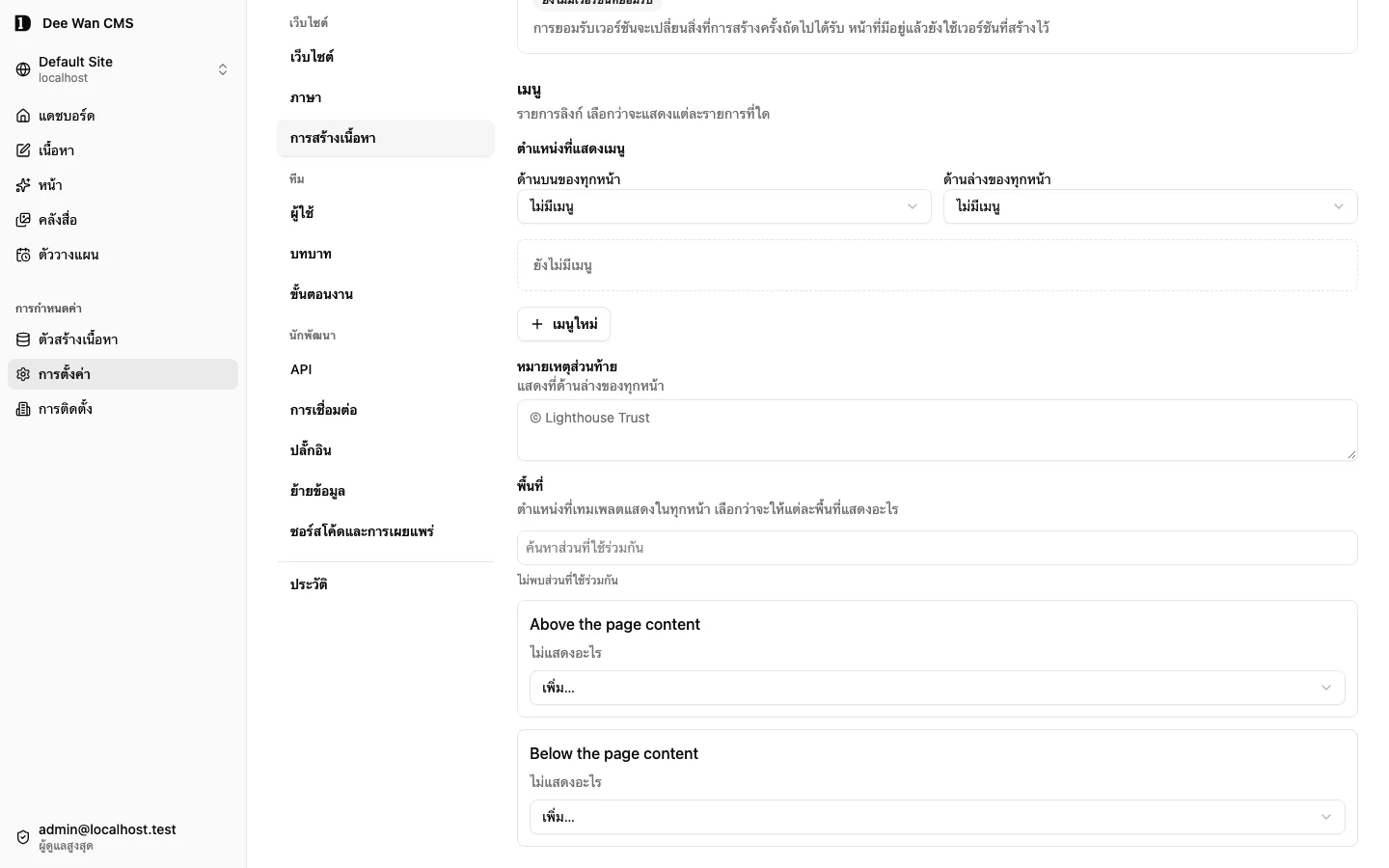 การตั้งค่า → การสร้างเนื้อหา → บริบทไซต์: เมนูและ SEO