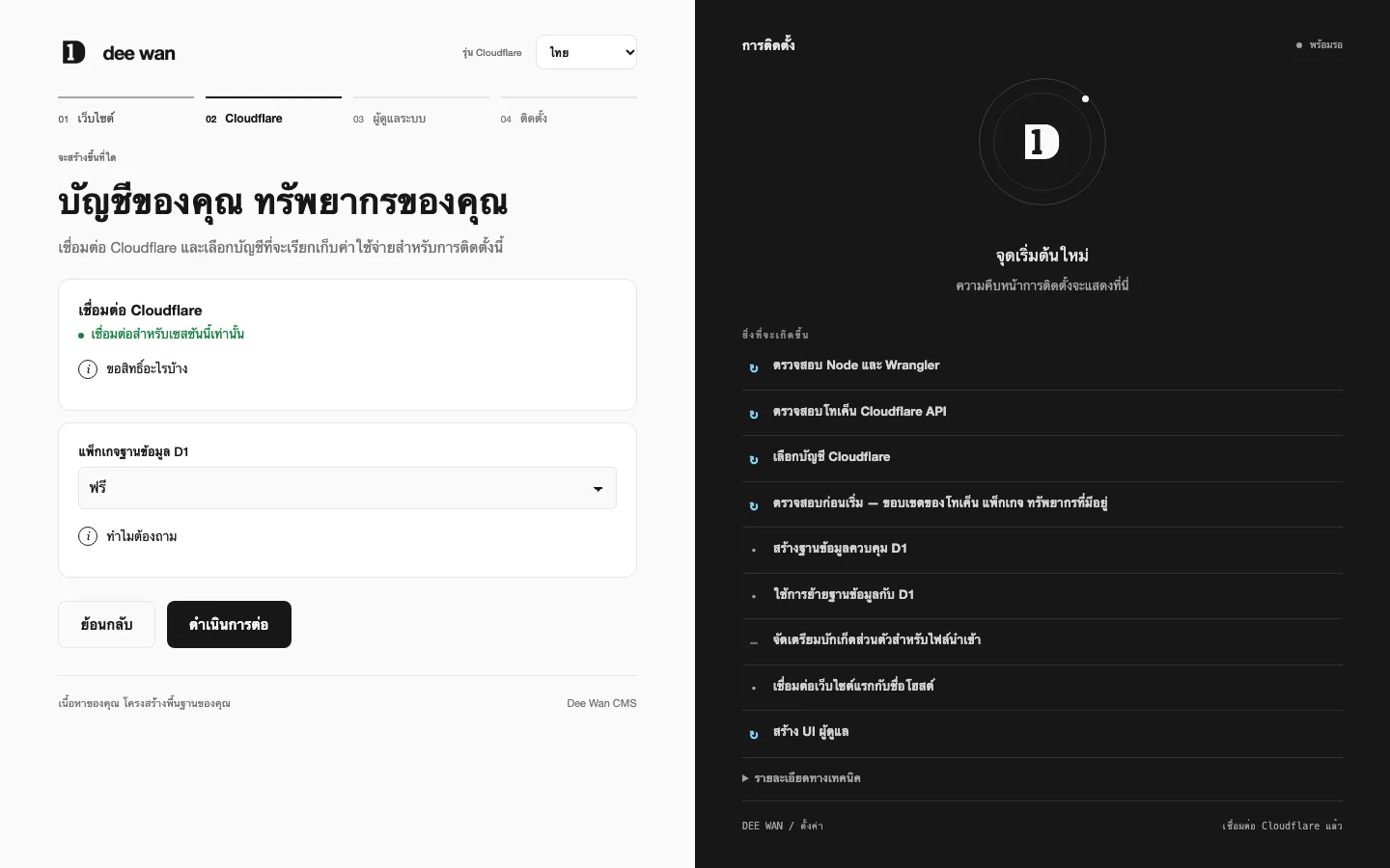 ตัวติดตั้งแบบเว็บ ขั้นตอน Cloudflare: เชื่อมต่อสำหรับครั้งนี้แล้วและเลือกแผน D1 แล้ว