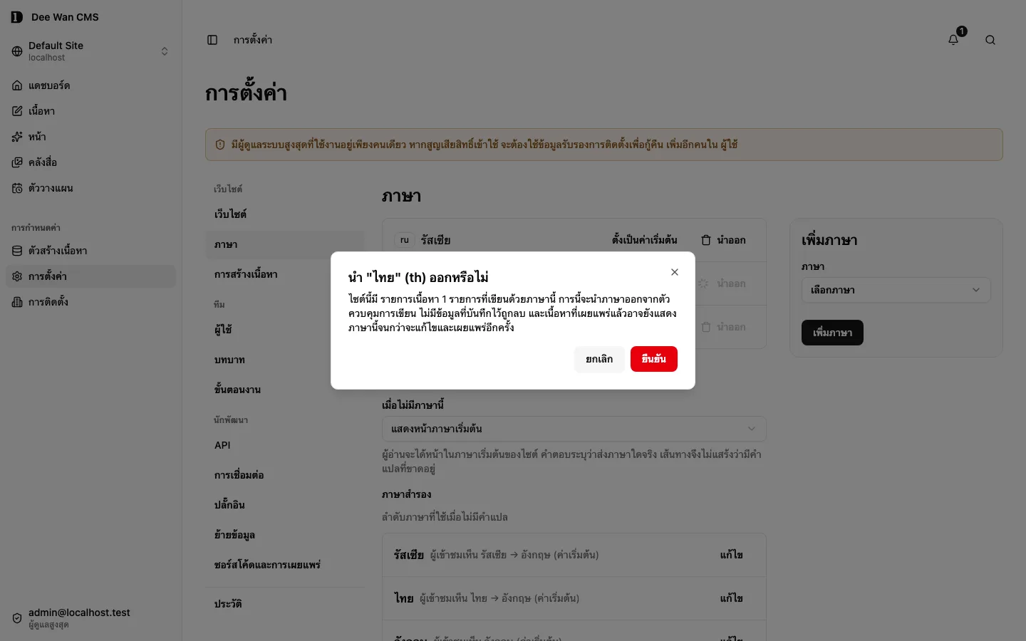 ผลกระทบจากการลบภาษาไทยก่อนยืนยัน