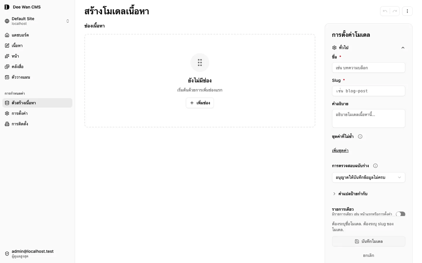 ฟอร์มสร้างโมเดลด้วยตนเองก่อนบันทึก