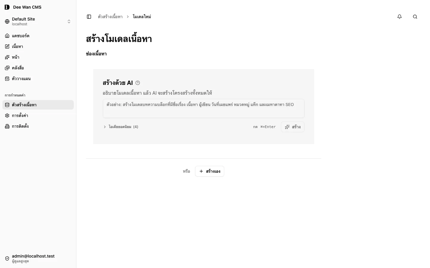 หน้าจอเริ่มโมเดลใหม่ก่อนสร้างด้วย AI หรือบันทึกโมเดล