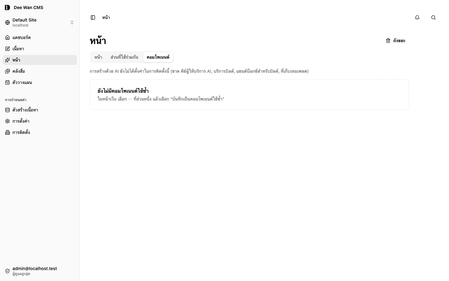 คลังคอมโพเนนต์ใช้ซ้ำก่อนตั้งค่าดีไซน์ที่ระบบจัดการ