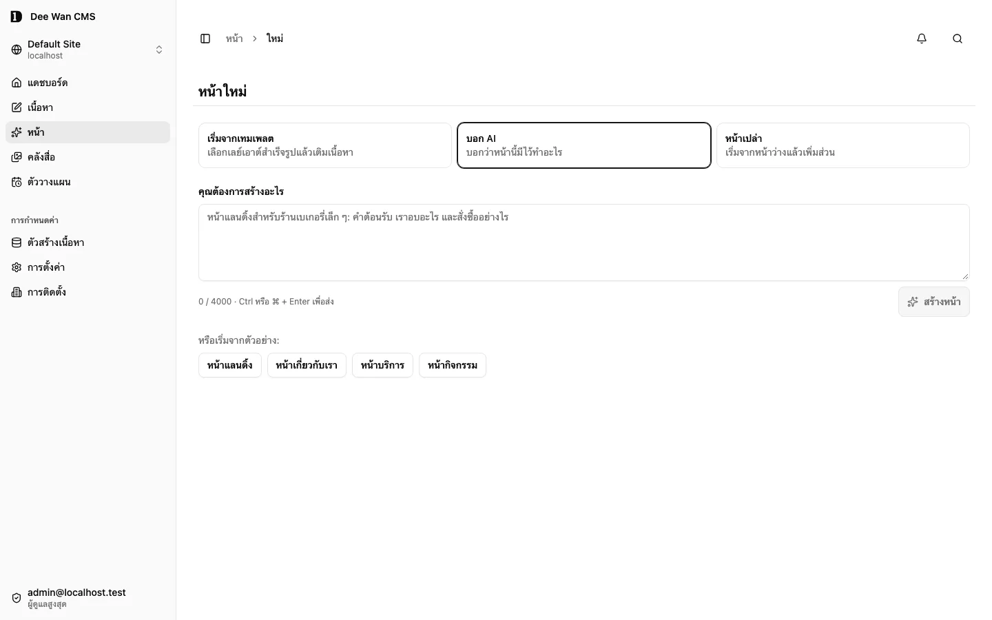 ตัวเลือกเริ่มหน้าใหม่ก่อนสร้างหน้า