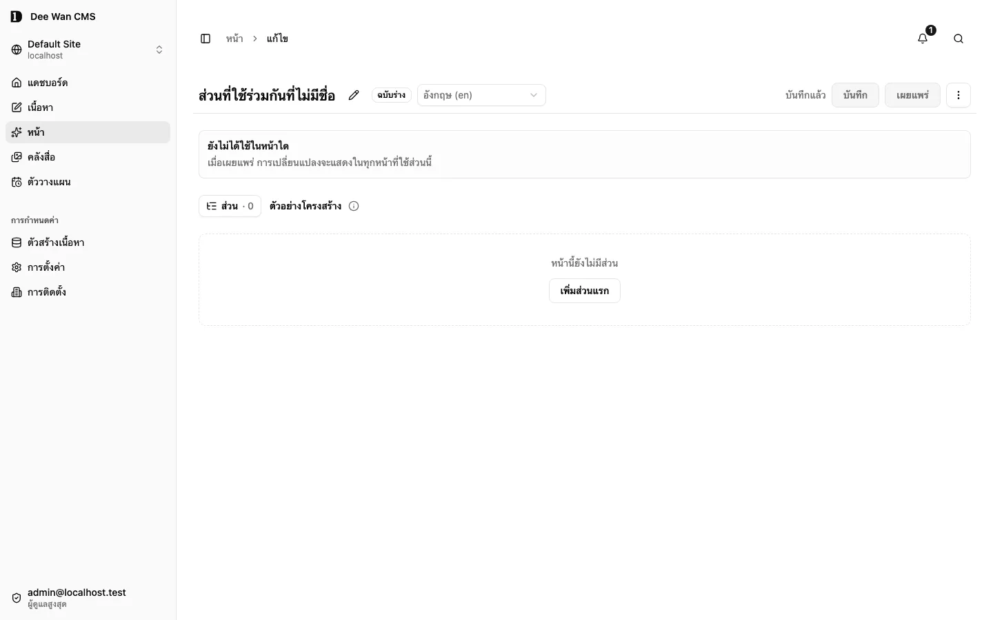 ตัวแก้ไขส่วนที่ใช้ร่วมกันใหม่ซึ่งยังว่าง ก่อนเพิ่มเนื้อหา
