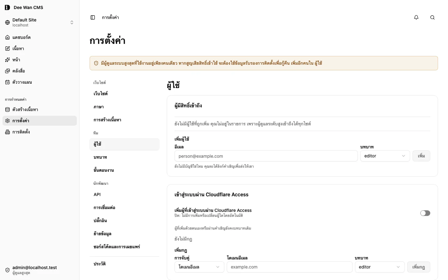 การตั้งค่า → ผู้ใช้: รายการสิทธิ์เข้าถึงและตัวควบคุมเพิ่มบุคคล