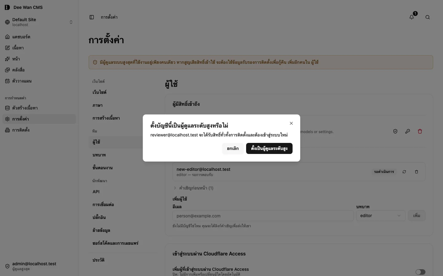 การยืนยันแต่งตั้งผู้ดูแลระบบสูงสุดก่อนเปลี่ยนบัญชีตัวอย่าง