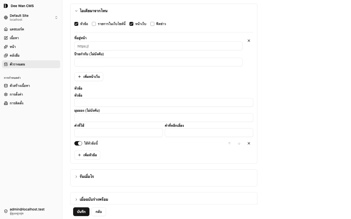 ฟอร์มแหล่งข้อมูล URL ของแผนใหม่ ก่อนบันทึกหรือดึงข้อมูลจากแหล่งนั้น