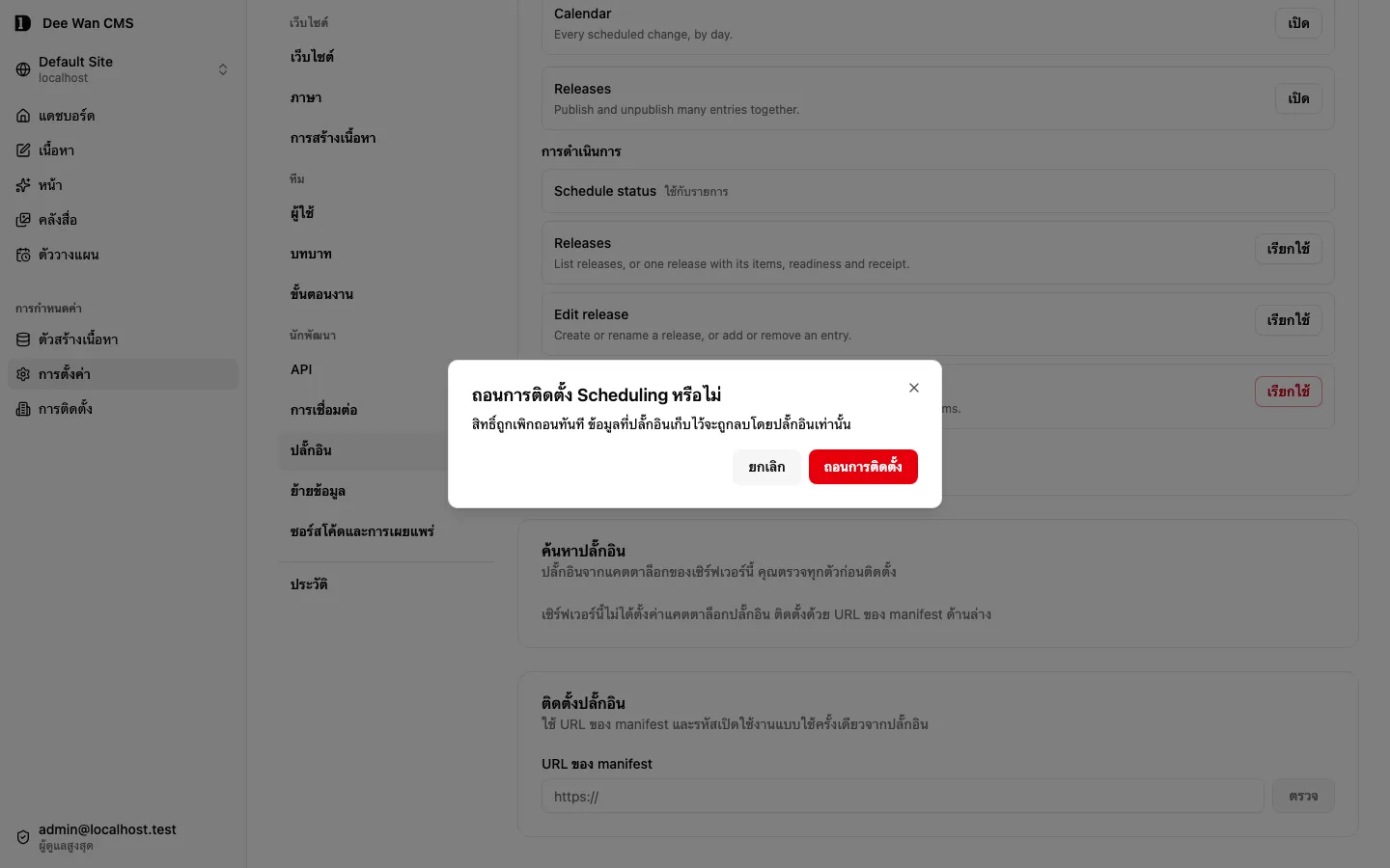 การยืนยันถอนการติดตั้งปลั๊กอิน Scheduling ก่อนลบ